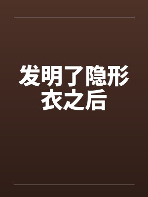 科学家发明了隐形衣封面