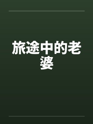 旅途中的老婆by佚名笔趣阁无弹窗封面
