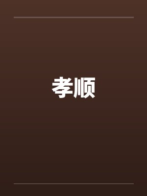 孝顺by佚名笔趣阁无弹窗封面