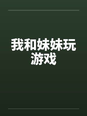 我和妹妹玩游戏by佚名封面