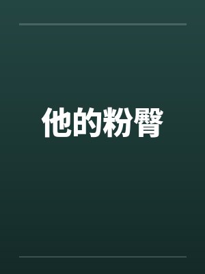他的粉臀by佚名封面
