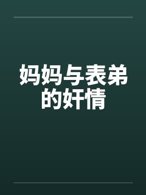 妈妈与表弟的奸情by佚名封面