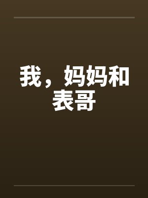 我，妈妈和表哥by佚名笔趣阁无弹窗封面