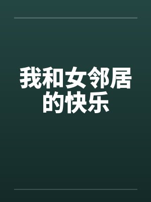 我和女邻居的快乐封面