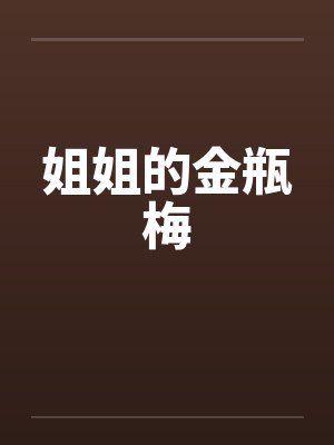 姐姐的金瓶梅by佚名封面