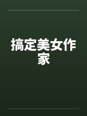 搞定III封面