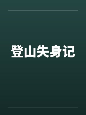 登山失足坠落真实画面封面
