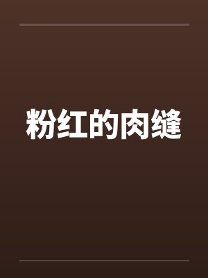粉红的肉缝by佚名笔趣阁无弹窗封面