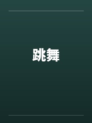 跳舞by佚名笔趣阁无弹窗封面