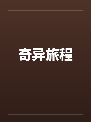 奇异旅程老电影封面