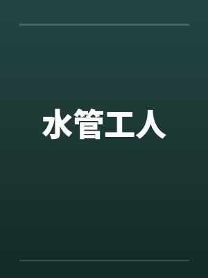 水管工人封面