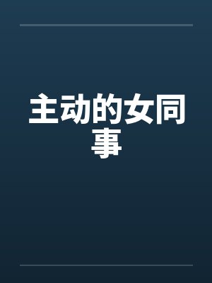太主动的女生封面