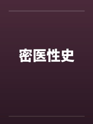 密医性史by佚名笔趣阁无弹窗封面