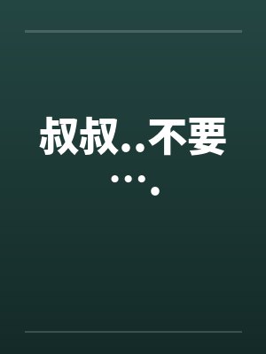 叔叔..不要….by佚名封面