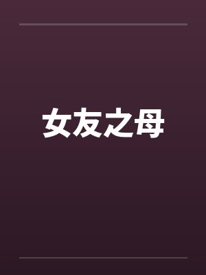 女友之母封面