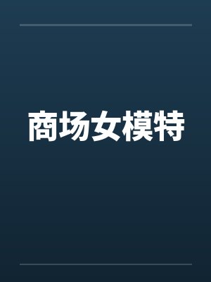 商场女模特笔趣阁无弹窗封面
