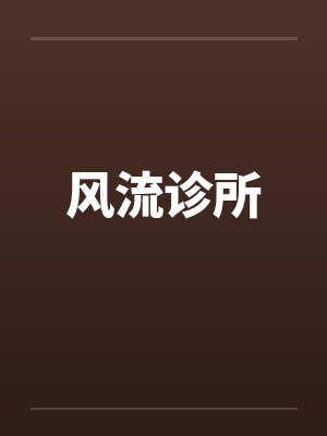 风流诊所by佚名笔趣阁无弹窗封面