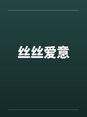 丝丝爱意by佚名封面