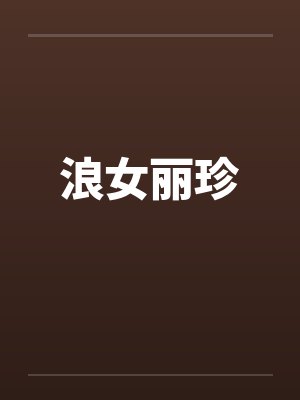 浪女丽珍笔趣阁无弹窗封面