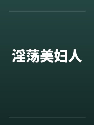 淫荡美妇人by佚名封面
