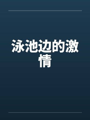 泳池边的激情by佚名笔趣阁无弹窗封面