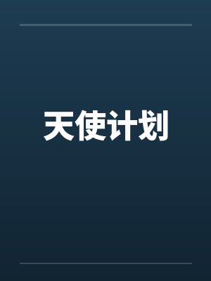 天使计划by佚名笔趣阁无弹窗封面