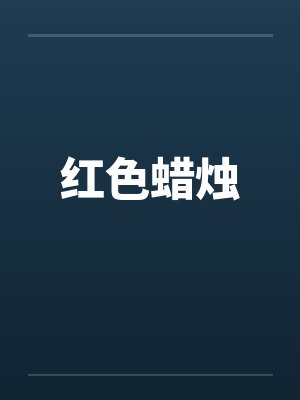 红色蜡烛笔趣阁无弹窗封面