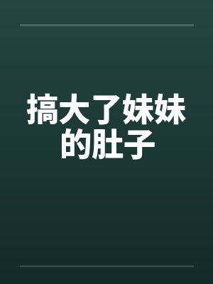 搞大了妹妹的肚子封面