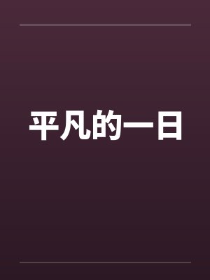 平凡的一日笔趣阁无弹窗封面