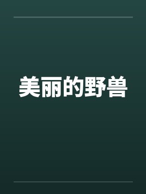 美丽的野兽by佚名封面