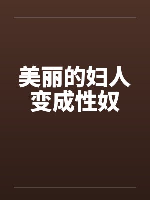 美丽的妇人变成性奴封面