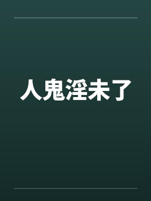 人鬼淫未了by佚名封面