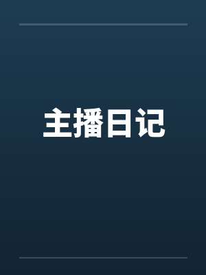 主播日记by佚名笔趣阁无弹窗封面
