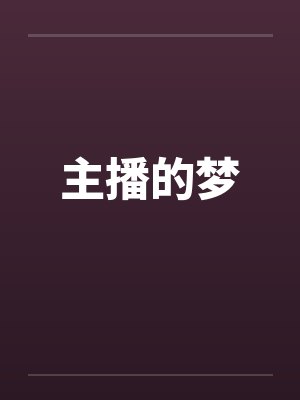 主播的梦by佚名笔趣阁无弹窗封面
