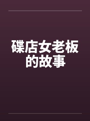 碟店女老板的故事by佚名笔趣阁无弹窗封面