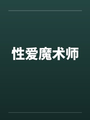 性爱魔术师by佚名封面