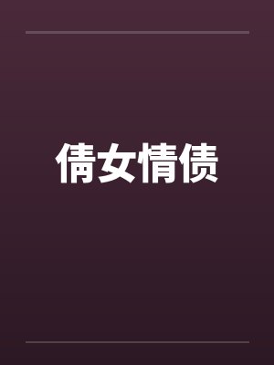 倩女情债笔趣阁无弹窗封面