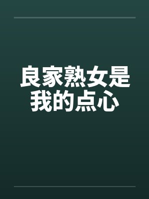 良家熟女是我的点心笔趣阁无弹窗封面