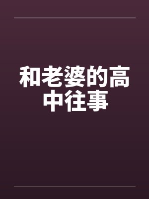 和老婆的高中往事by佚名封面