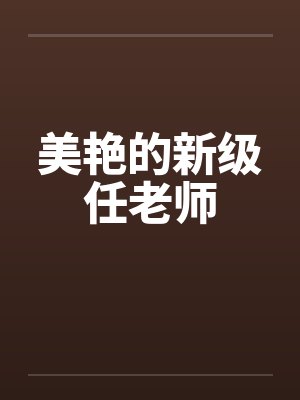 美艳的新级任老师by佚名笔趣阁无弹窗封面