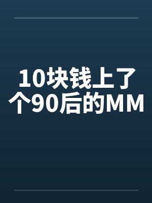 10块钱上了个90后的MM封面