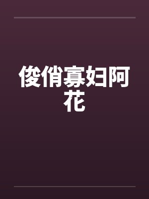 俊俏寡妇阿花封面