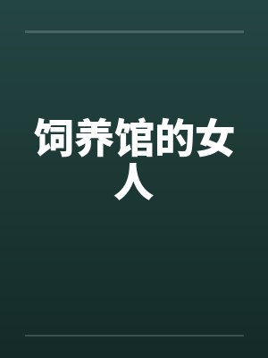 饲养馆的女人封面