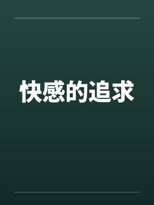 快感的追求by佚名笔趣阁无弹窗封面