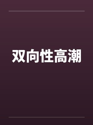 双向性高潮笔趣阁无弹窗封面