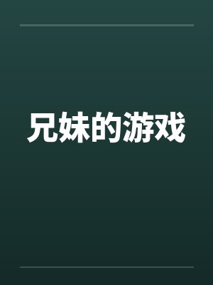 兄妹的游戏by佚名笔趣阁无弹窗封面