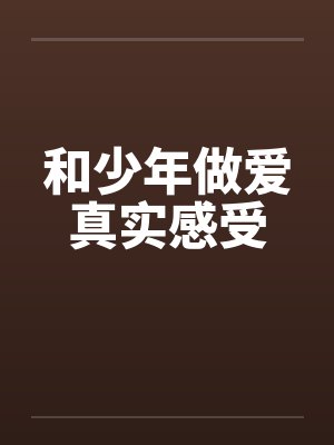 和少年做爱真实感受封面