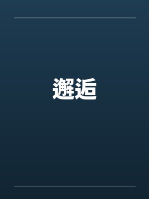 邂逅by佚名封面
