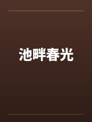 池畔春光笔趣阁无弹窗封面