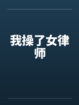我操了女律师笔趣阁无弹窗封面